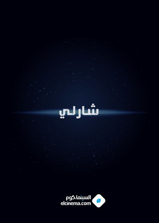 شارلي