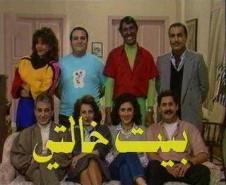 بيت خالتي