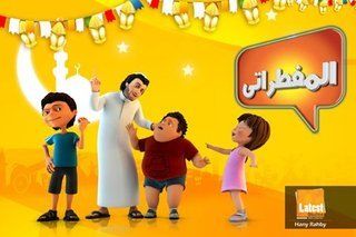 المفطراتي