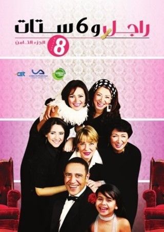 راجل وست ستات ج8