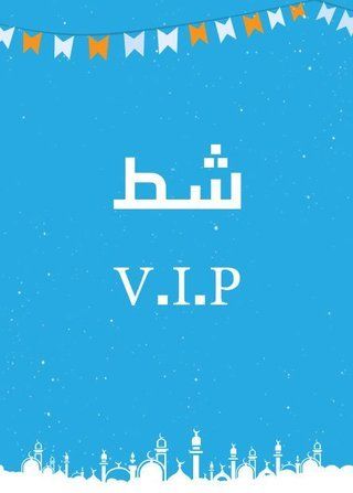 شط V.I.P
