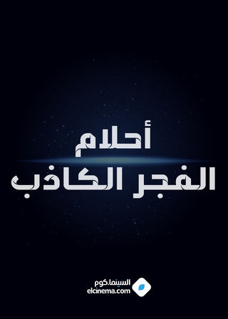 أحلام الفجر الكاذب
