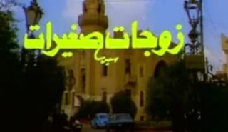 زوجات صغيرات