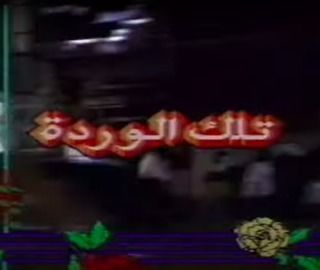 تلك الوردة