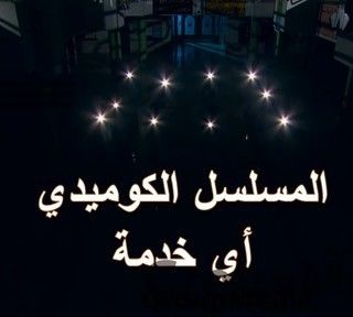 أي خدمة