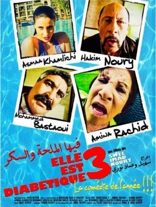 فيها الملحة والسكر ومابغاتش تموت 3