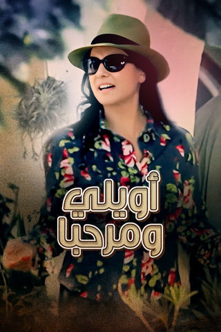 اويلي ومرحبا