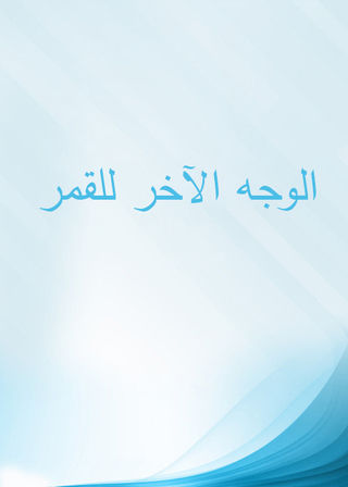 الوجه الآخر للقمر