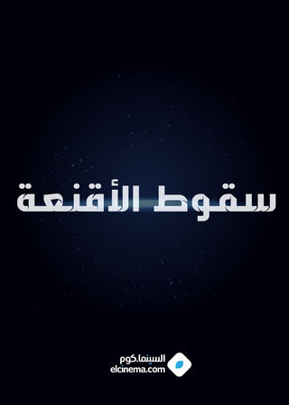 سقوط الأقنعة