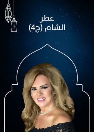 عطر الشام ج4