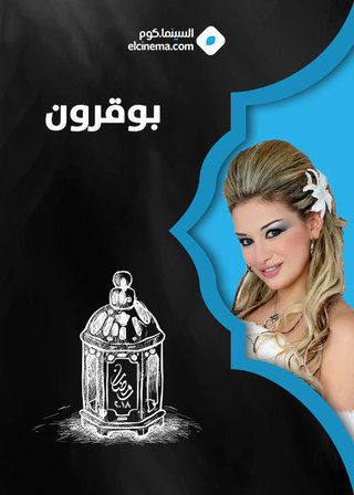 بوقرون