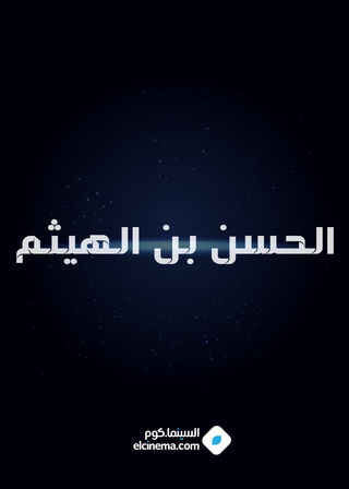 الحسن بن الهيثم