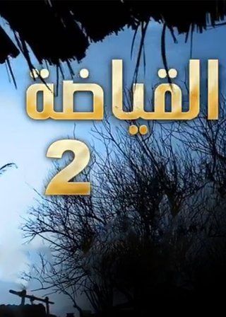 القياضة ج2