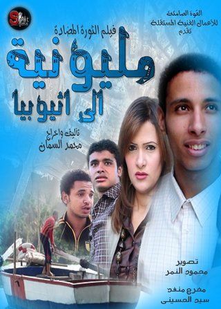 مليونية الى أثيوبيا