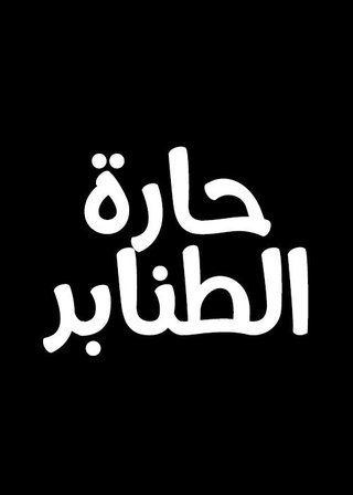 حارة الطنابر