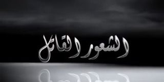 الشعور القاتل