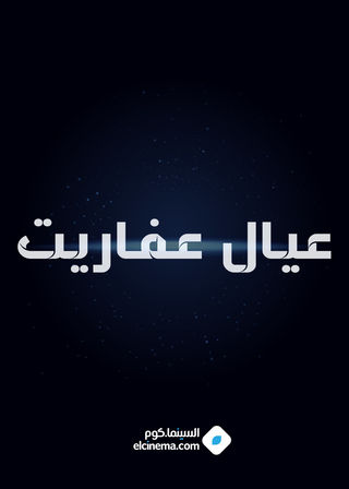 عيال عفاريت