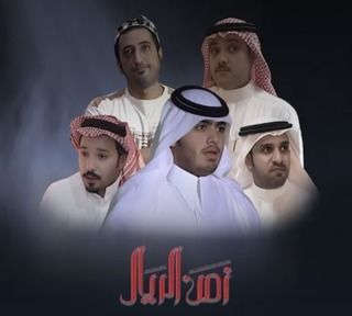 زمن الريال
