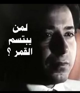 لمن يبتسم القمر