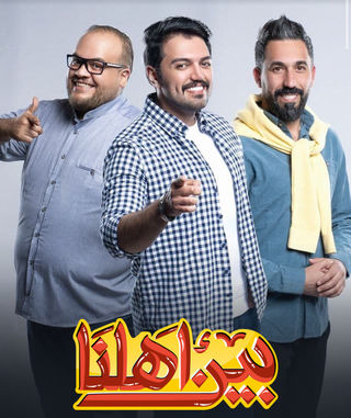 بين أهلنا