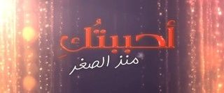 أحببتك منذ الصغر