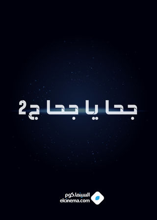 جحا يا جحا ج2