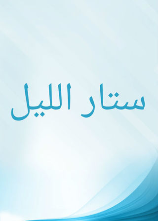 ستار الليل