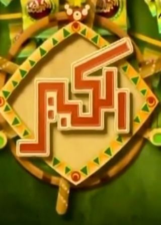 الكبير أوي ج2