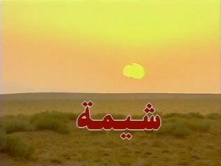 شيمة