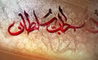 الحب سلطان