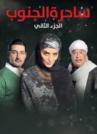 ساحرة الجنوب ج2