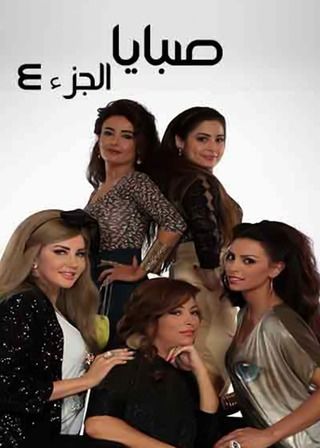 صبايا ج4