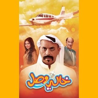 خالي وصل