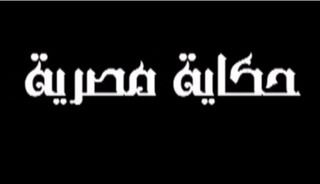 حكاية مصرية