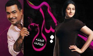 ليلى ج3