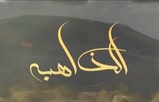 الذاهبة