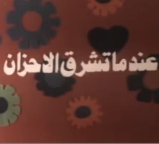 عندما تشرق الأحزان