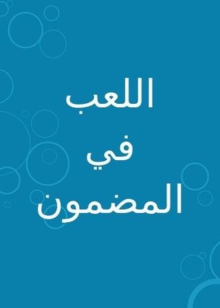اللعب في المضمون