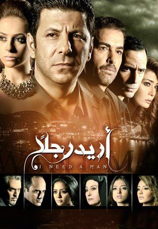 أريد رجلا ج1