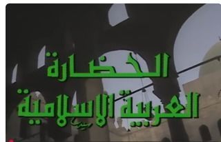 الحضارة العربية الإسلامية