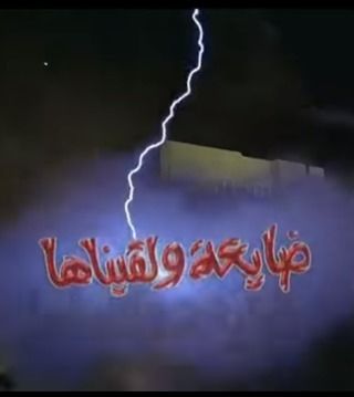 ضايعة ولقيناها