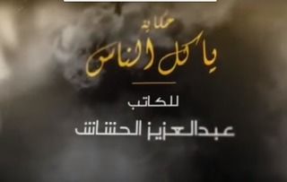 حكايات: يا كل الناس