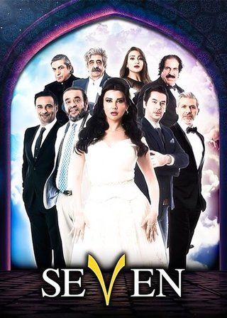 سبعة (7)