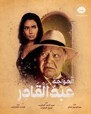 الخواجة عبدالقادر