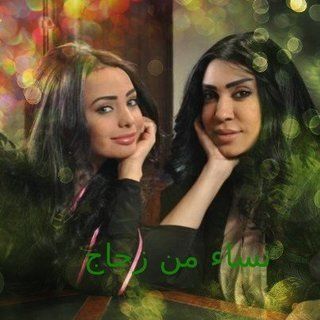نساء من زجاج