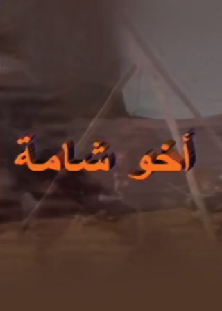 أخو شامة