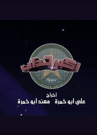 أكبر جذاب