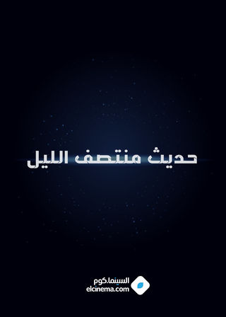 حديث منتصف الليل