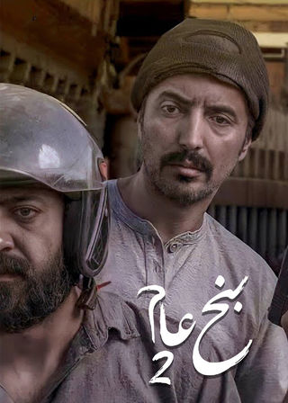 بنج عام