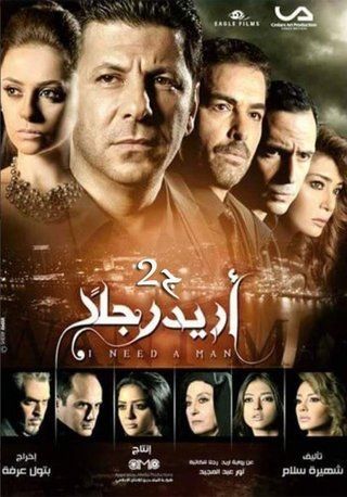 أريد رجلا ج2